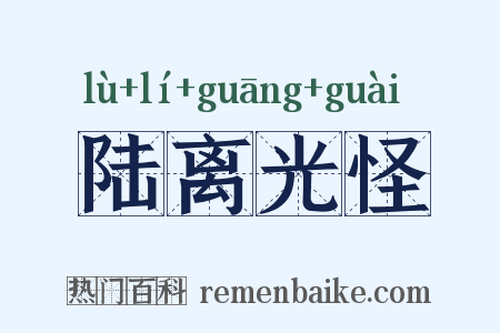 陆离光怪是什么意思的图片